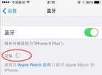 苹果蓝牙设备忽略后找不到了怎么办（解决Phone蓝牙连不上方法）