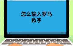 罗马数字6怎么打出来（教你在电脑上打出罗马数字）