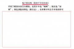 手机上怎么做电子签名（这样的操作简直太简单了）