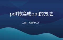 如何将pdf转换成ppt（这个方法让你操作起来更容易）