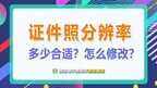 一寸照片的尺寸像素怎么调（证件照分辨率多少合适）