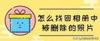 已删除的照片怎么找回（看到找回的图片感动到流泪）