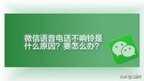 微信语音铃声不响是什么原因（微信语音铃声不响解决方法）
