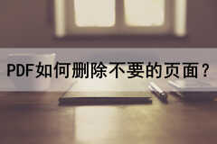 pdf文件怎么删除其中一页（两个方法都很合适）