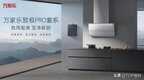 万家乐油烟机怎么样(万家乐致极PR0套系新品发布)
