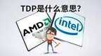 tdp是什么意思(TDP和CPU实际功耗的关系)