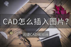 cad插入图片方法(这个方法操作很简单)