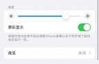苹果原彩显示有什么用（苹果手机原彩显示作用详解）