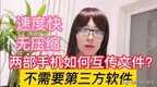 蓝牙怎么传文件到另一个手机（两部手机之间互传资料教程）