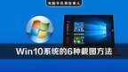 win10怎么截屏（win10电脑截图的方法）