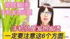 手机发烫怎么解决方法（手机发热降温小妙招）