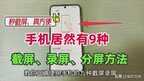 华为手机如何截图截屏（华为手机正确的截屏录屏方法）
