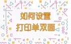 双面打印怎么操作(打印单双面设置详情)