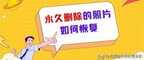 苹果手机相册彻底删除怎么恢复(3个方法找回已删除手机照片)