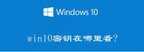 win10专业版激活密钥在哪里看(电脑产品密钥Windows10查看方法)