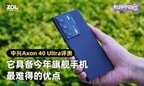 中兴手机怎么样（中兴Axon 40 Ultra评测）