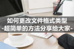 bin文件怎么转换格式（更改文件格式类型的方法）