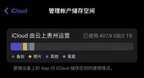 云空间不足怎么清理空间（iCloud空间总告急清理教程）