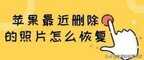 苹果手机最近删除删了还能恢复吗（苹果最近删除的照片恢复方法）