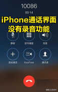 电话怎么录音苹果手机（用iPhone通话录音详细操作）