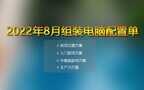 电脑主机配置有什么推荐(电脑配置单推荐)