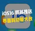 苹果手机如何分屏(苹果iOS16版本分屏功能使用方法)