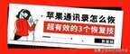苹果手机通讯录怎么恢复联系人(iPhone联系人恢复方法)