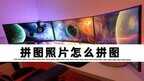 相册照片拼图怎么弄(多张照片拼图拼图攻略)