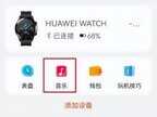 华为手表gt2如何添加音乐(华为手表添加音乐教程)