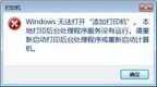 Windows无法添加打印机怎么办(修复win系统无法添加打印机的方法)