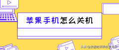 iphone如何关机(苹果手机关机步骤)