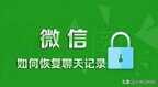 应用分身微信聊天记录怎么恢复(微信恢复聊天记录的详细操作)
