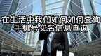 手机号实名认证信息怎么查询（查询手机号实名认证信息的步骤）