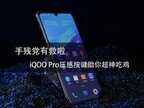 iqoopro侧边两个按压键怎么用（iQOO Pro压感按键助你超神吃鸡）