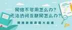 网络不可上网怎么回事（网络不可用快速处理方法详解）