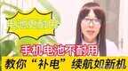 手机补电功能是干什么用的（手机的“补电”功能使用方法）