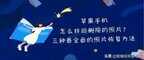 苹果手机怎么恢复删除的照片（三种最全面的照片恢复方法）
