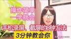 手机截屏怎么弄（手机各种截图方法详解）