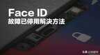 面容识别坏了怎么修复(Face ID无法使用快速修复方法)