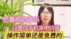 手机铃声怎么设置(手机自定义歌曲铃声的教程)