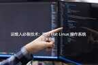 redhat linux是什么操作系统(Red Hat Linux 操作系统介绍)