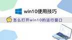 运行窗口怎么打开(打开win10的运行窗口方法)