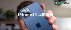 iPhone14 以旧换新旧手机能抵多少钱?(苹果手机以旧换新价格介绍)