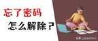 电脑忘记开机密码了怎么快速解除（破电脑密码的方法）