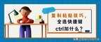 复制粘贴键是什么（复制粘贴的使用技巧）