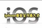 苹果手机怎么更新软件app（iphone最安全的升级方式）