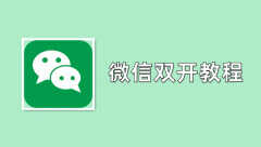 苹果怎么微信分身免费的（微信双开多开的三种方）