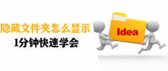 如何显示隐藏文件夹（电脑显示隐藏文件的方法）