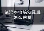 电脑分区了如何恢复原来的(电脑分区后修复原来的方法)