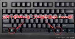 键盘win键在哪个位置(14个常用的win键)